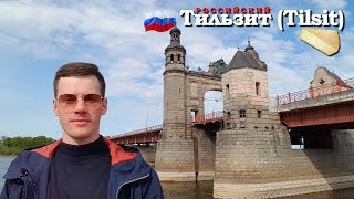 Tilsit (Советск) - Ворота в Европу, какую Россию видят Иностранцы?! Веселая Затея - Советск, Lietuva