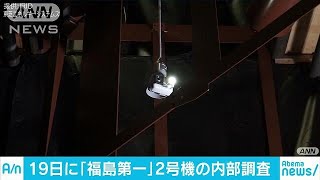 東京電力　19日に福島第一原発2号機の内部調査実施(18/01/16)