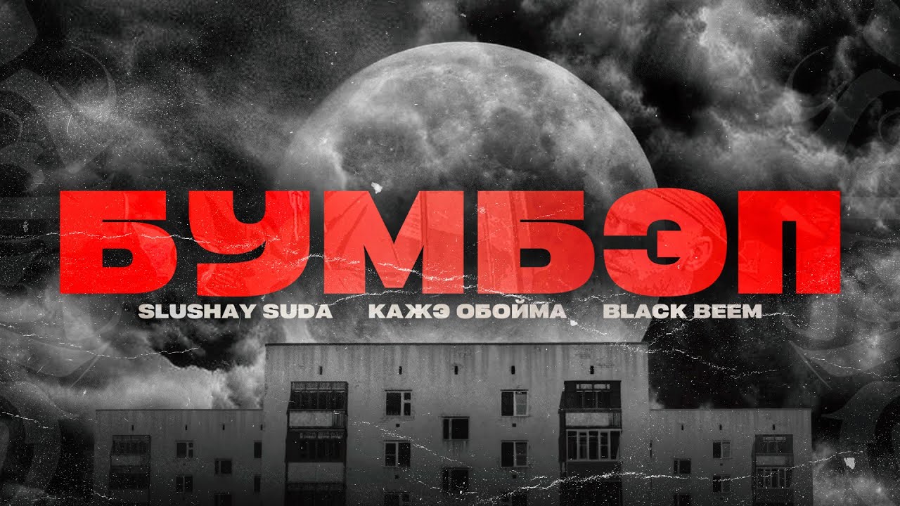 БУМБЭП | SLUSHAY SUDA, КАЖЭ ОБОЙМА & BLACK BEEM | 20'25