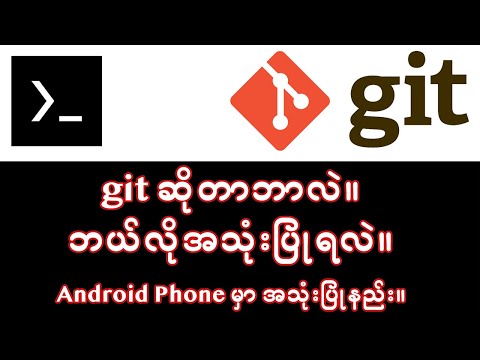 git ဆိုတာဘာလဲ။  git ဘယ်လိုအသုံးပြုရလဲ။  Android Phone မှာ git အသုံးပြုနည်း။