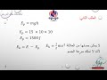 الطاقة الحركية الطاقة الكامنة الطاقة الميكانيكية فيزياء صف التاسع سوريا