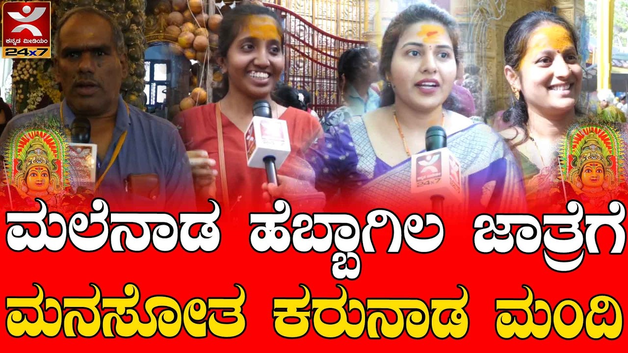 ಮಲೆನಾಡ ಹೆಬ್ಬಾಗಿಲ ಜಾತ್ರೆಗೆ  ಮನಸೋತ ಕರುನಾಡ ಮಂದಿ
