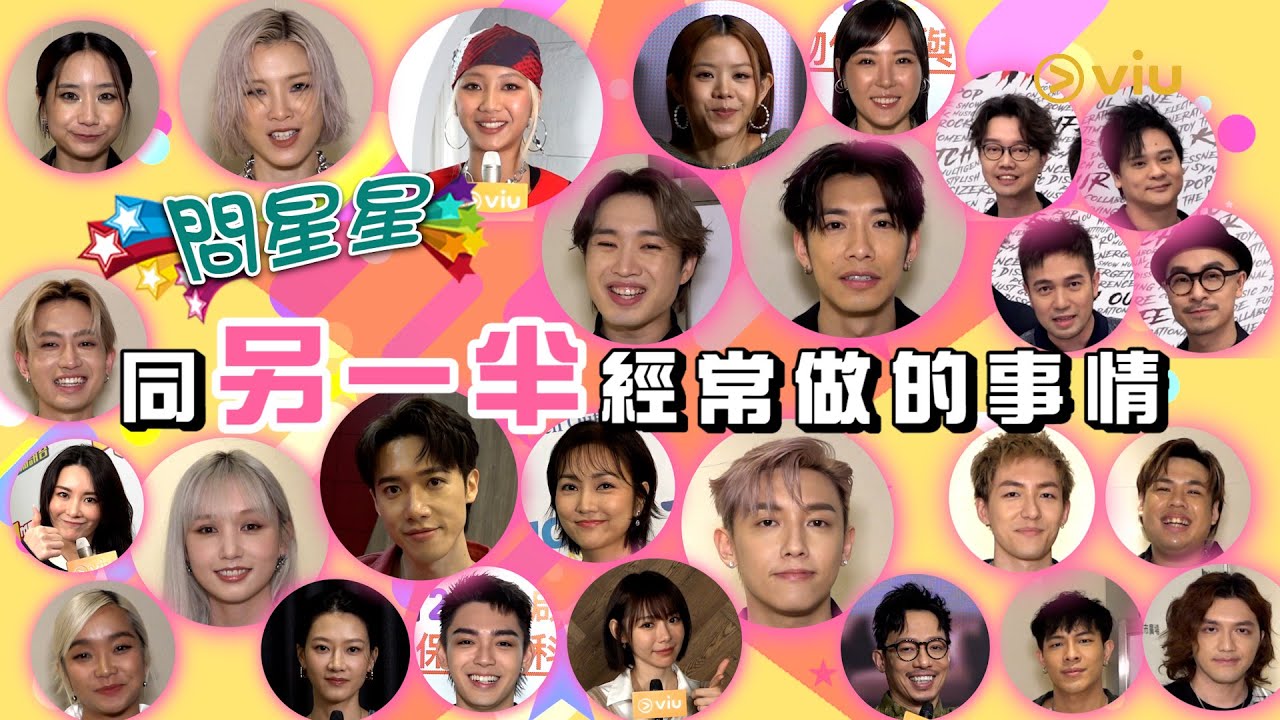 💫問星星⭐：👩🏻‍❤️‍💋‍👨🏻同另一半經常做的事情👫🏻｜Viu1 娛樂專題