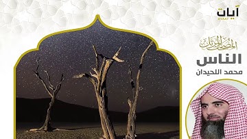 المصحف المرتل - محمد اللحيدان - سورة الناس