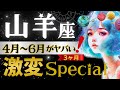 【山羊座】【緊急】もう別次元‥‼️超重要ポイントは4月絶対見て👀愛と余裕の世界線🌏星読みとタロットで怖いほど当たる【4月-6月保存版】
