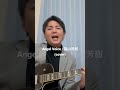 Angel Voice / 福山芳樹(cover) #歌ってみた #shorts