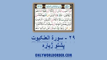 د سورة العنکبوت ۲۹ پښتو ژباړه Surah Al-Ankabut 29 Pushto Translation #ankaboot