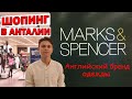 ШОПИНГ В АНТАЛИИ - Английский бренд одежды Marks & Spencer - ТУРЦИЯ