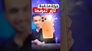 حركة مخفية في الأيفون كثير يجهلها مع انها مفيدة وسهلة 😍👏 #iPhone