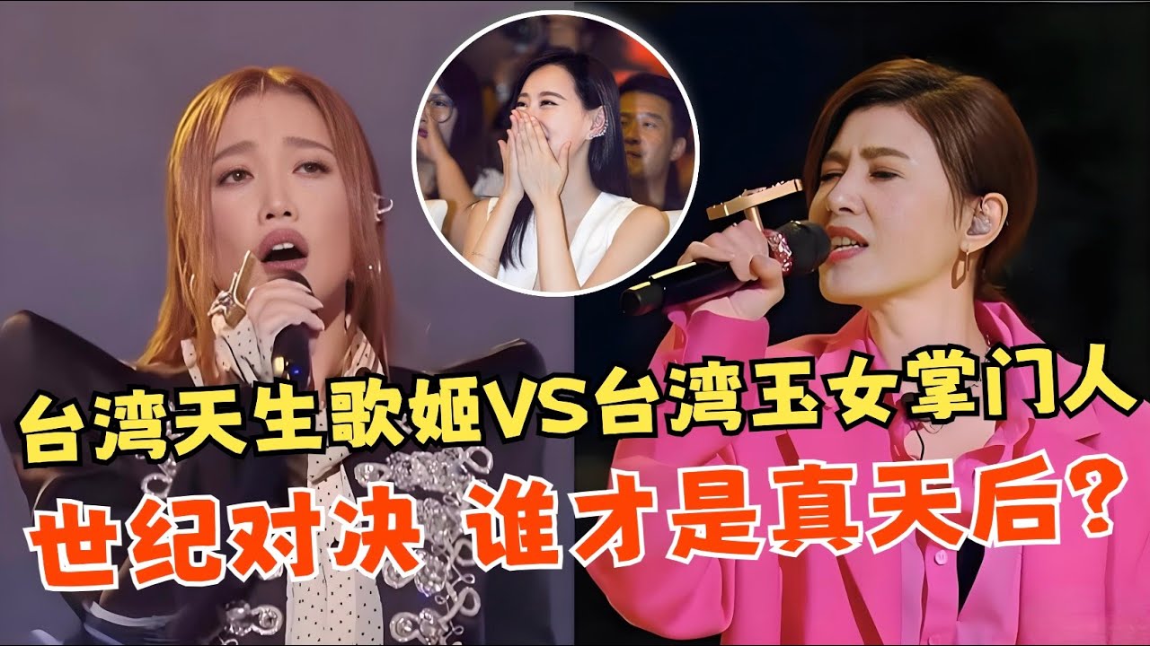 世纪对决!台湾玉女掌门人VS天生歌姬!苏慧伦与A-Lin上演王者之战,谁才是真天后?【我们的歌声】