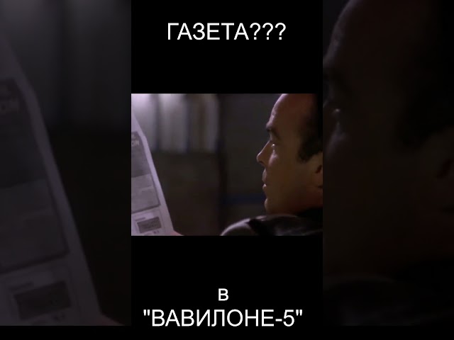 Газеты будущего! О чём писали в Вавилоне 5?
