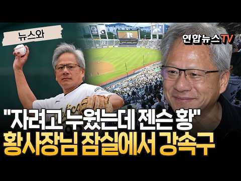 "자려고 누웠는데 젠슨 황(?)"…황 사장님, 두산전 잠실 마운드 올라 강속구 뿌린다 [뉴스와] / 연합뉴스TV(YonhapnewsTV)