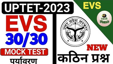UPTET आगाज पर्यावरण | Uptet Evs Mock test | Uptet class test enviornment | Evs uptet | uptet 2023