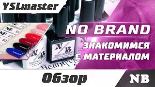 No Brand - знакомство с материалом - Видео от YSL master