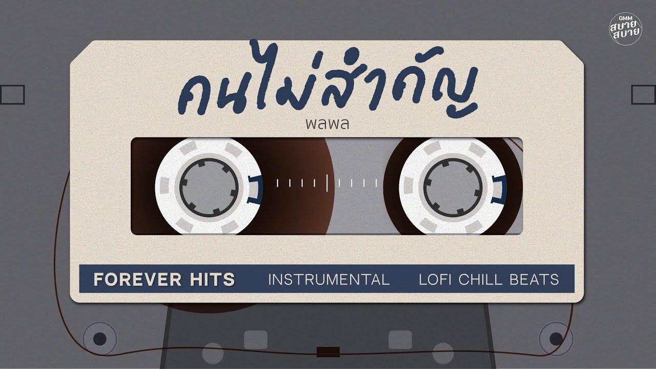 คนไม่สำคัญ - พลพล | Lo-Fi Music 【Instrumental Version】