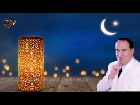 اديب الدايخ | الحمد لله الذي انار الوجود