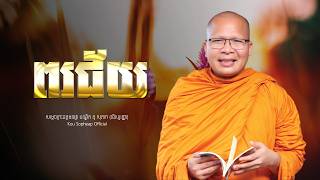 ពរជ័យ   /ធម៌អប់រំចិត្ត/Kou Sopheap/គូ សុភាព