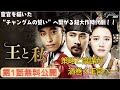 【1話特別無料公開】『王と私』👑チャングムの誓いに繋がる、歴史超大作!! │ アジアプレミアムで独占配信中!