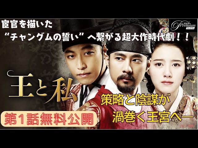 1話特別無料公開】『王と私』👑チャングムの誓いに繋がる、歴史超大作