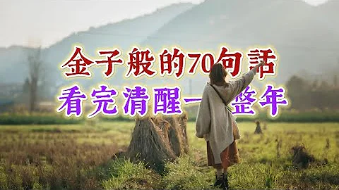 70条人生金句，看完清醒一整年。经典语录 名人名言 人生感悟 - 天天要闻