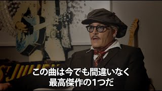 ジョニー・デップがシェインについて語る！『シェイン　世界が愛する厄介者のうた』ジョニー・デップインタビュー映像