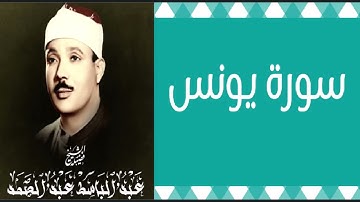 عمالقة التلاوة - الحنجرة الذهبية - الشيخ / عبد الباسط - سورة يونس ( ترتيل ) - وإن أسفله لمغدق