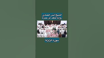 ابدااع في سورة الزلزلة ✨✨ الشيخ انس العمادي