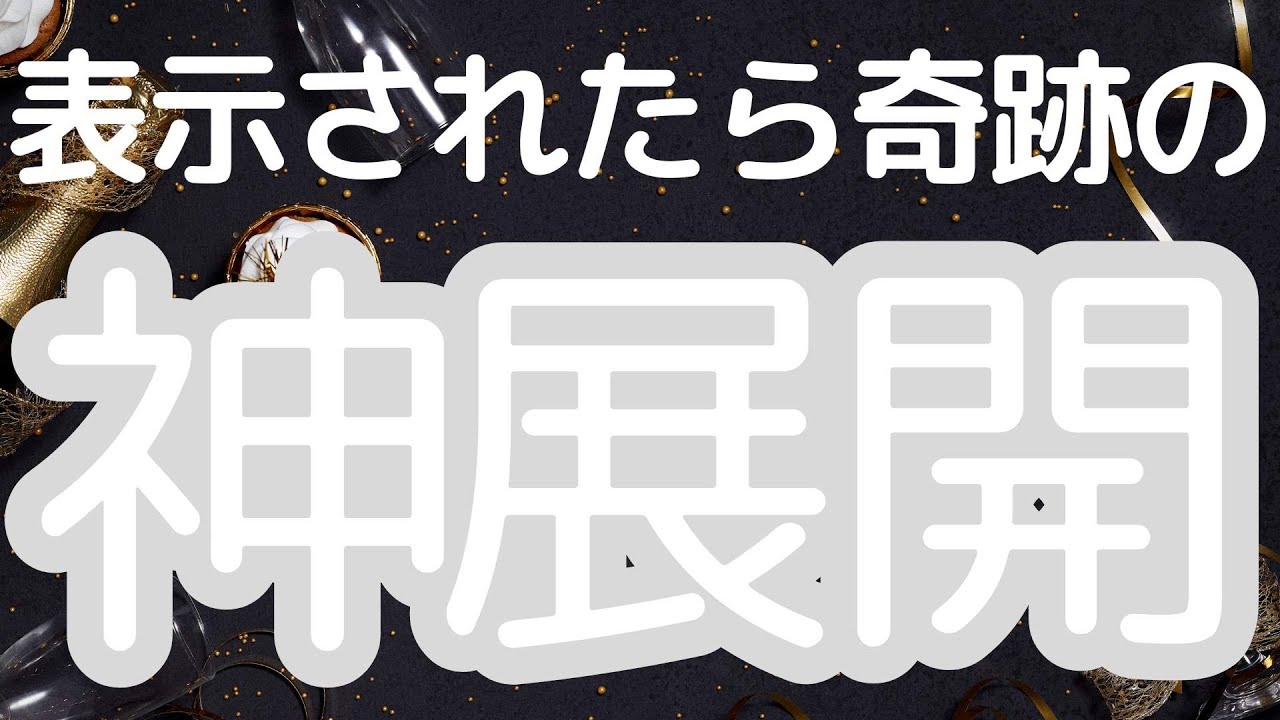 表示されたら奇跡の神展開😱おめでとうございます