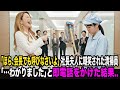 「私の夫は社長よ！悔しいなら会長でも呼んでみなさいよ」と社長夫人に見下された清掃員の女性。「…わかりました」と即電話した結果…