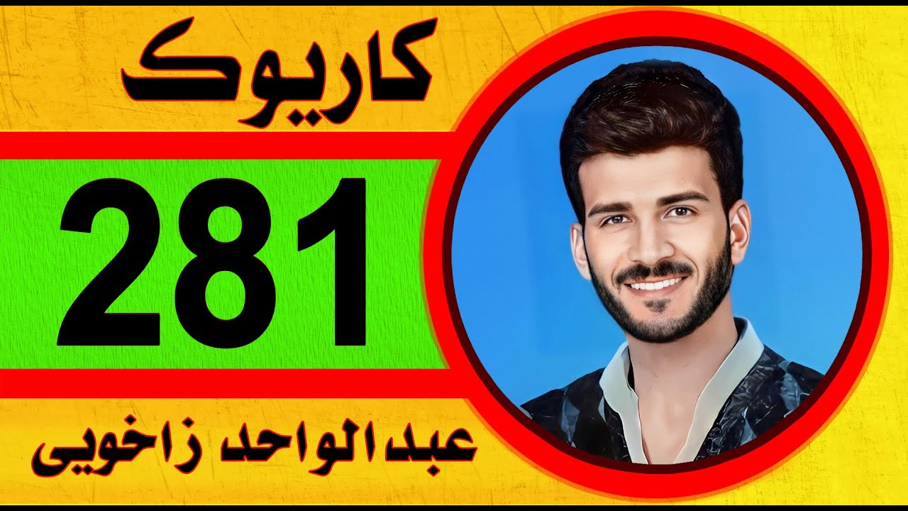 عبدالواحد زاخوي كاريوك 2025 abdulwahid zaxoyi Karaoke خوشترين كوكتيل داوات كاريوكHDخوشترين ستران نوي