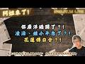 佀廣洋過關了？!凌濤、鍾小平急了？!花蓮傅白合？!