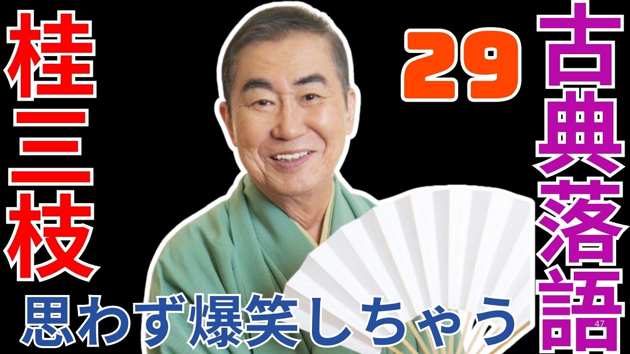 古典落語   -  桂三枝   -  思わず爆笑しちゃう  -  29