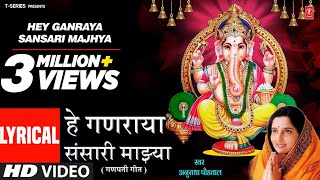 Hey Ganraya Sansari Majhya | हे गणराया संसारी माझ्या | Lyrical Video | Anuradha P | Ganpati Geet