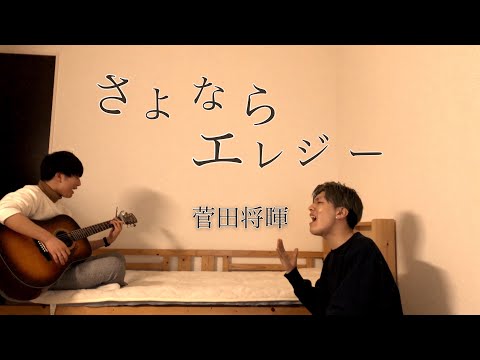 【兄弟がハモる】さよならエレジー/菅田将暉（cover）