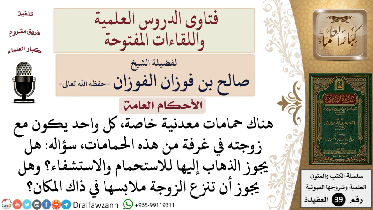 ما حكم الذهاب إلى الحمامات الخاصة للرجل وزوجته بهدف الاستحمام والاستشفاء؟ للشيخ الفوزان