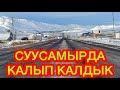 СУУСАМЫРДА КАЛЫП КАЛДЫК  ~  Эми ЭМНЕ КЫЛАБЫЗ?