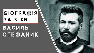 картинка: Василь Стефаник |  Біографія | Цікаві Факти |