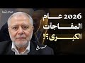 مقابلة أ د محسن محمد صالح على منصة قدسنا حول 2026 عام المفاجآت الكبرى 