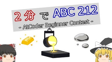 【ゆっくり解説】2分でAtCoder Beginner Contest 212
