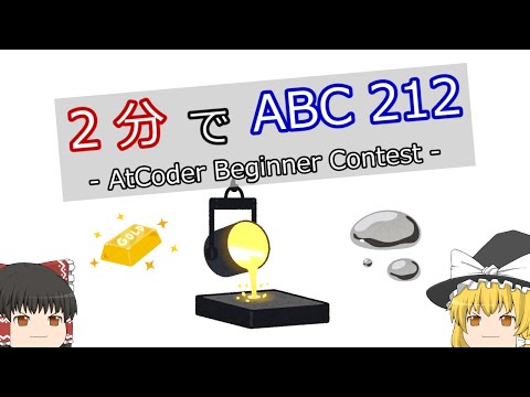 [Yukkuri Commentary] AtCoder Beginner Contest 212 in 2 Minutes