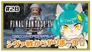 【FF14】ゲーム下手っぴぬいぐるみは強くなりたい！新生編＃28 ※ネタバレ注意