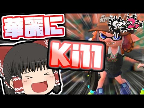 やばいｗマニューバー楽しすぎるｗｗ【スプラトゥーン２】【ゆっくり実況】