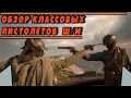 Обзор классовых ПИСТОЛЕТОВ | BATTLEFIELD 1