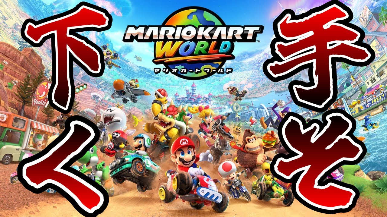 みなさん、落ち着いてください。時代は冷静です。【マリオカートワールド】