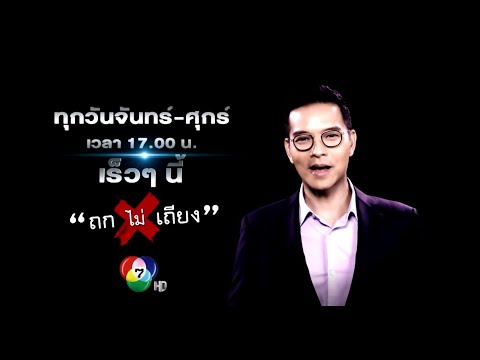 #ถกไม่เถียง​ กับ ทิน โชคกมลกิจ ทาง ช่อง7HD กด35