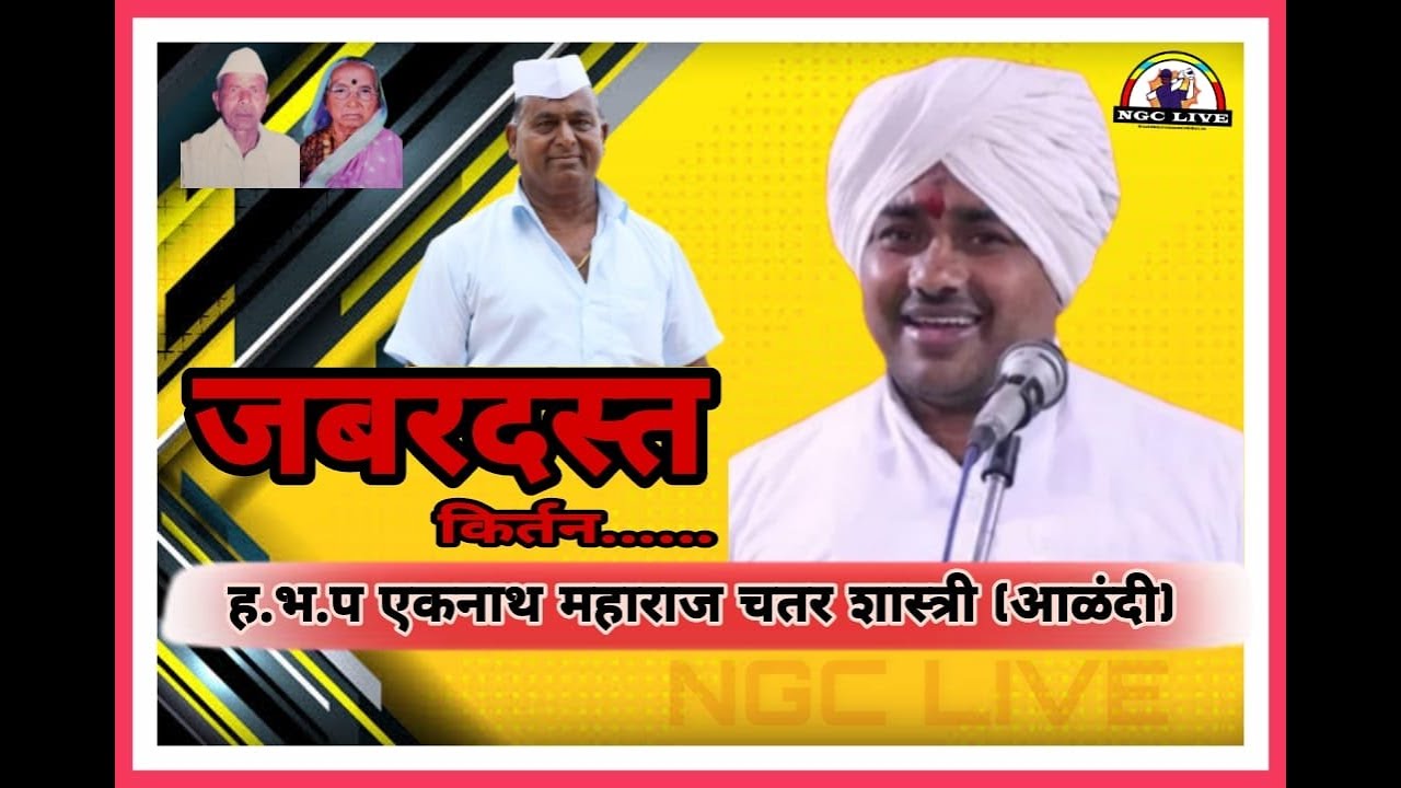 ह.भ.प एकनाथ महाराज चतर शास्त्री (आळंदी) // Eknath Maharaj Chatar Shasri (Aalndi).