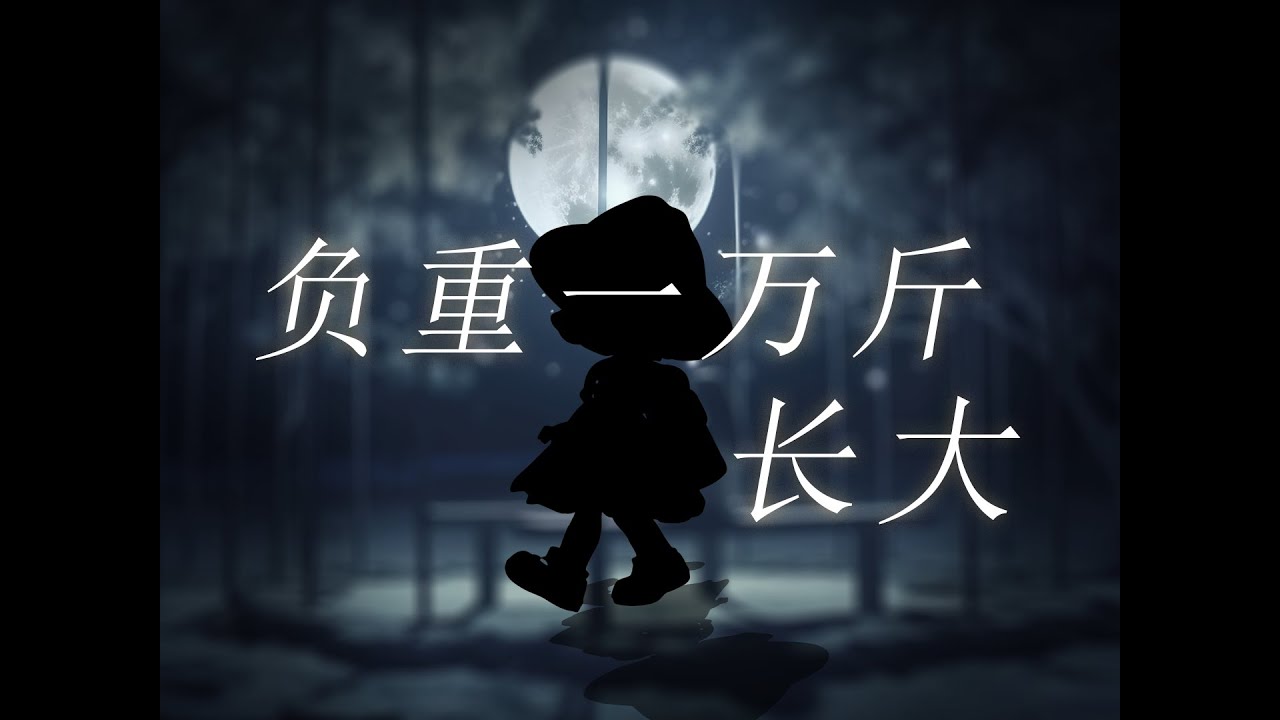 負重一萬斤長大 ‖ 好不容易鑽破蛋殼，卻看見更黑暗的傢伙【蘭音翻唱】