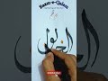Arabic Calligraphy (Bazm-e-Qalam) #shortvideo#calligraphy#art #arabiccalligraphy#shorts#satisfying
