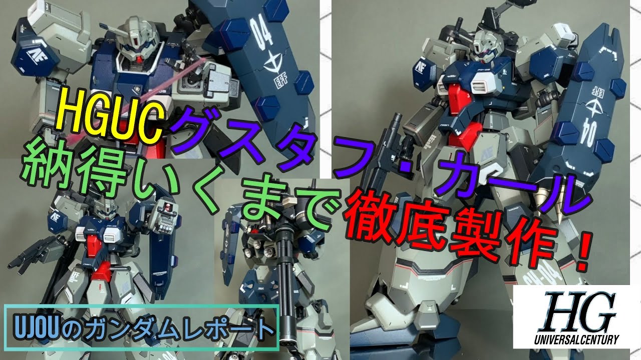 大改修？！HGUCグスタフ・カール納得いくまで徹底製作！ - YouTube