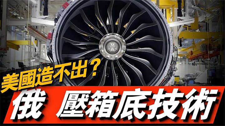 美俄发动机技术大对比，30年不出口的Tu-160发动机，在现在究竟是什么水平？丨NK-32发动机丨F-135发动机 - 天天要闻